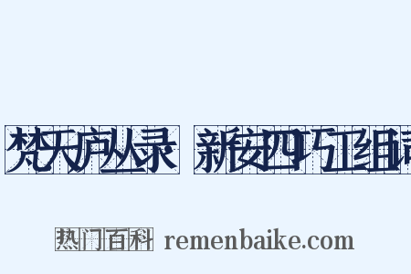 梵天庐丛录·新安四巧工组词是什么意思的图片